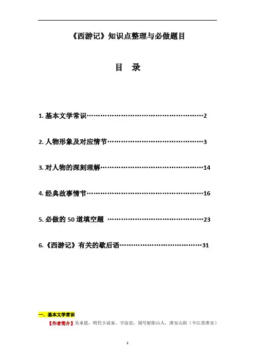 2023年中考语文《西游记》名著阅读必备知识点详解及过关题训练