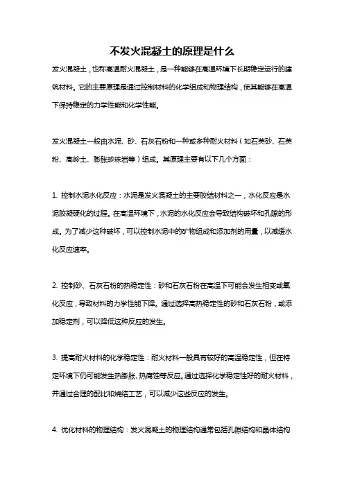不发火混凝土的原理是什么