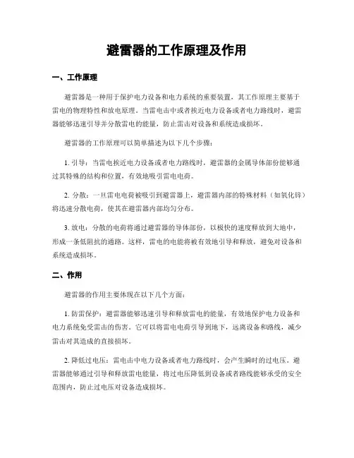 避雷器的工作原理及作用