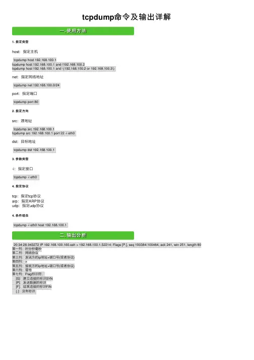 tcpdump命令及输出详解
