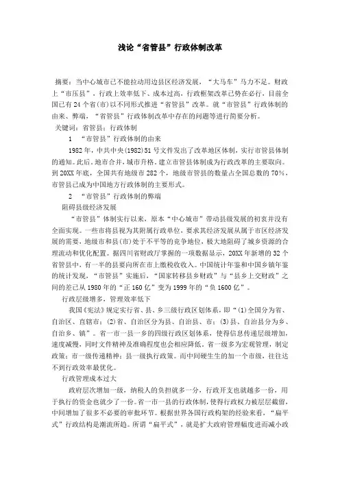 浅论“省管县”行政体制改革