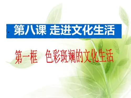 文化生活第八课复习