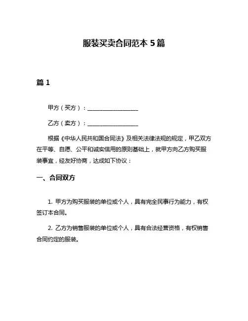 服装买卖合同范本5篇