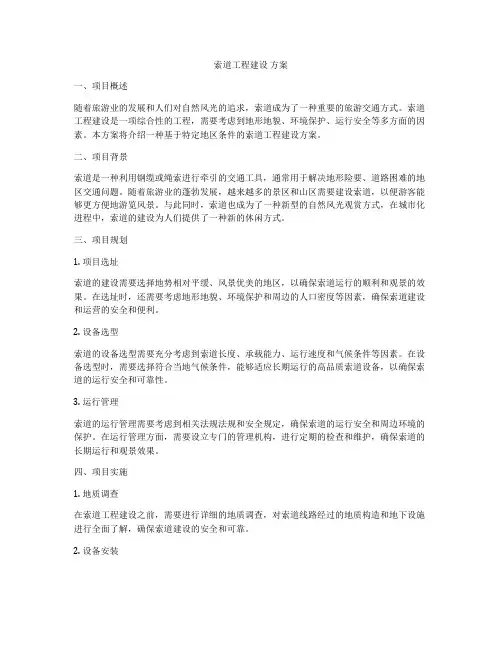 索道工程建设 方案