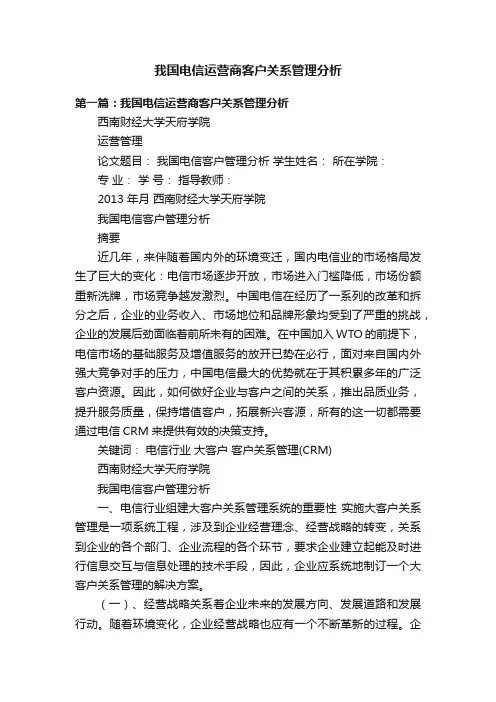 我国电信运营商客户关系管理分析