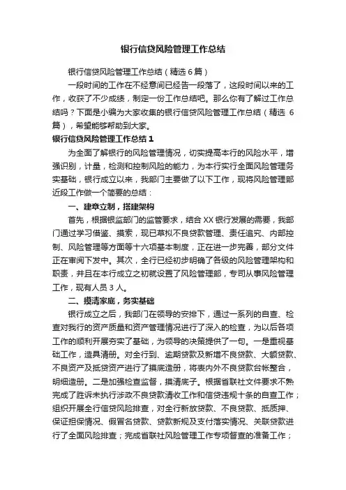 银行信贷风险管理工作总结（精选6篇）