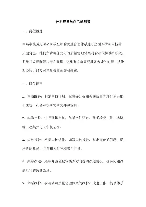 体系审核员岗位说明书