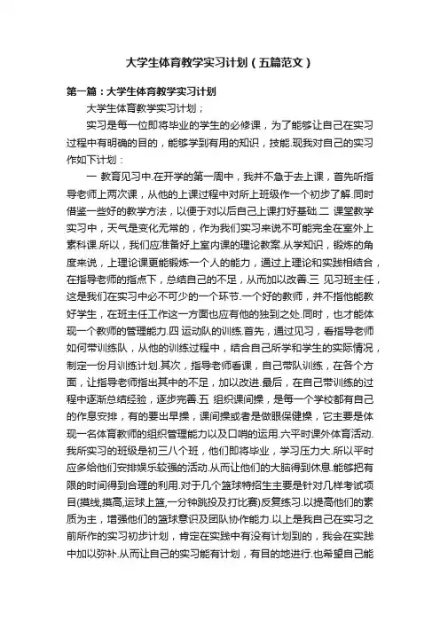 大学生体育教学实习计划（五篇范文）