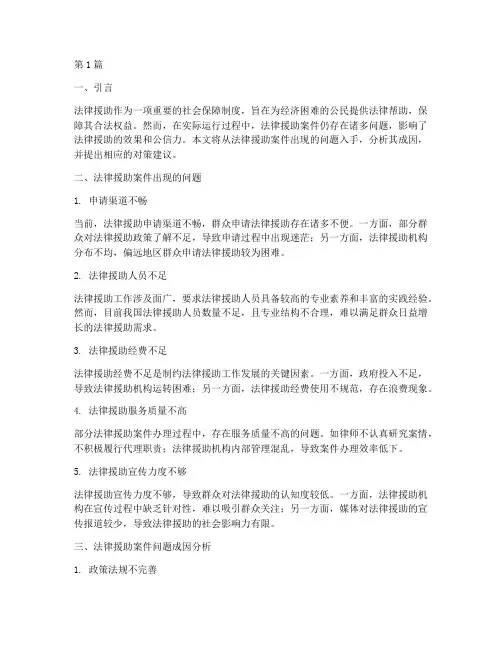 法律援助案件出现的问题(3篇)
