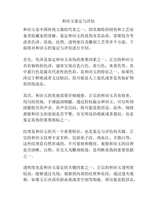 和田玉鉴定与评估