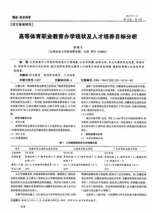 高等体育职业教育办学现状及人才培养目标分析
