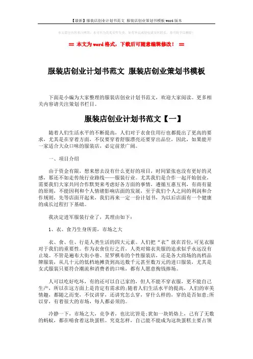 【最新】服装店创业计划书范文 服装店创业策划书模板word版本 (4页)