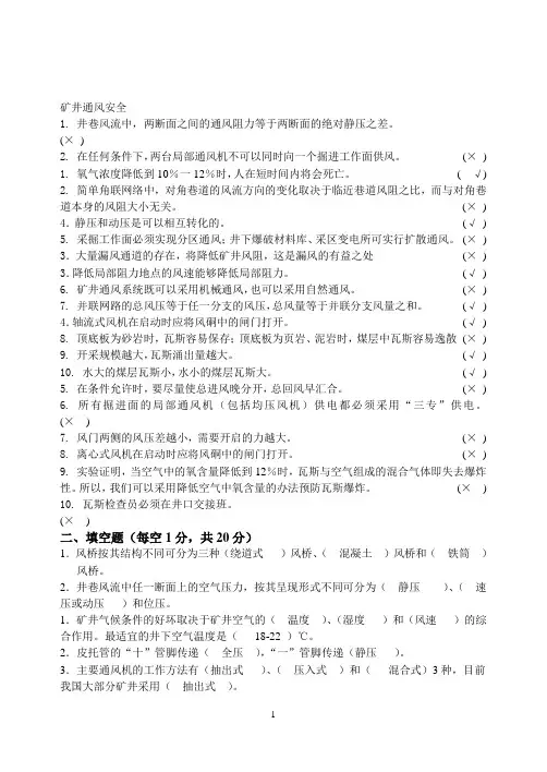 矿井通风与安全考试题