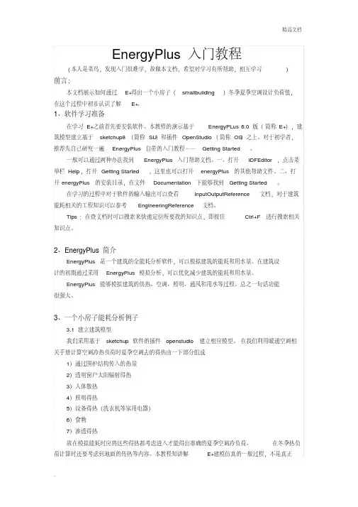 EnergyPlus入门教程