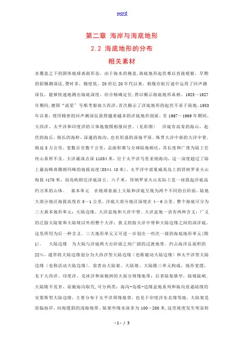 高中地理：2.2 海底地形的分布 素材 中图版选修1
