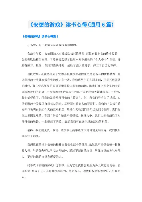 《安德的游戏》读书心得(通用6篇)