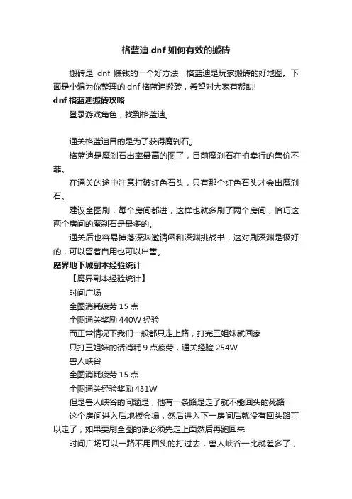 格蓝迪dnf如何有效的搬砖