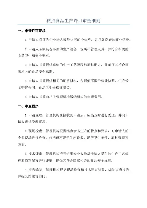 糕点食品生产许可审查细则