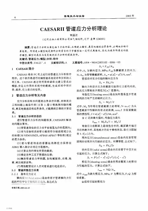 CAESARII管道应力分析理论