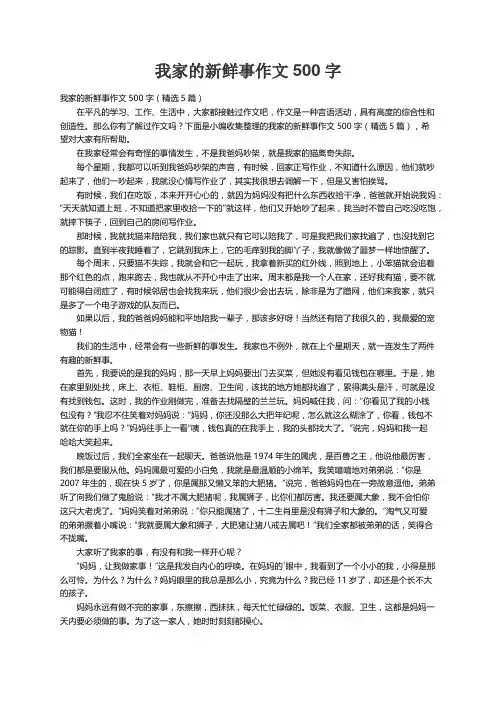 我家的新鲜事作文500字（精选5篇）