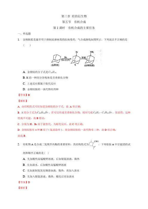 高中化学选择性必修三  第3章第5节 有机合成的主要任务练习下学期(解析版)
