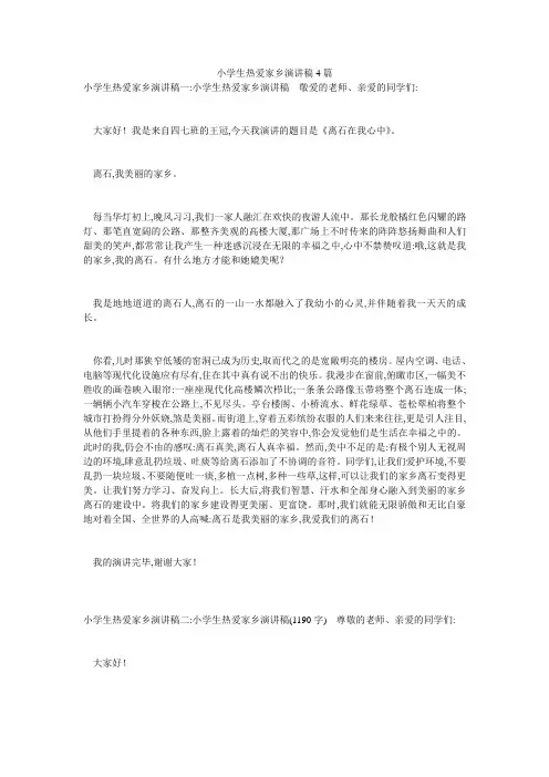 小学生热爱家乡演讲稿4篇