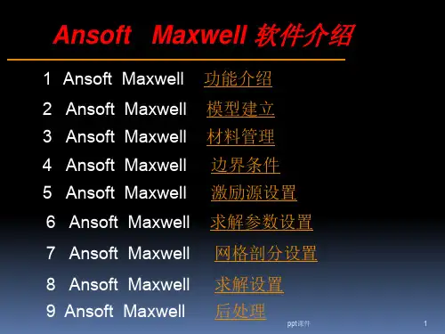 ansoft maxwell 入门及相关基础操作  ppt课件