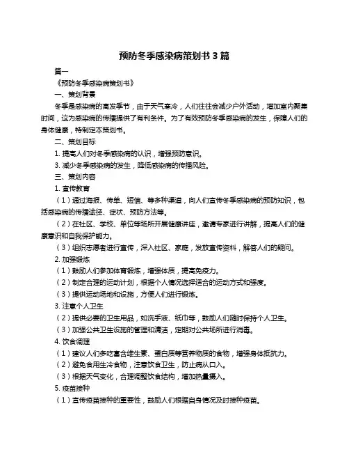 预防冬季感染病策划书3篇