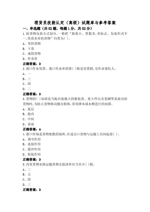 理货员技能认定(高级)试题库与参考答案