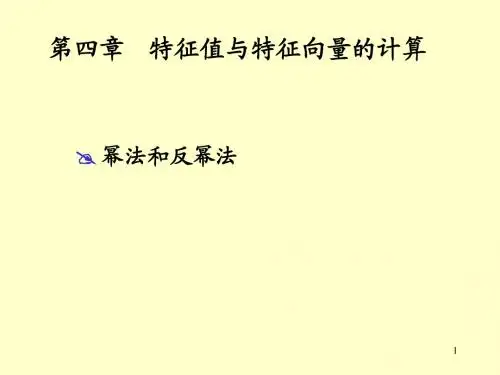 第四章矩阵特征值与特征向量的计算