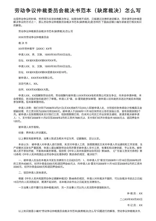 劳动争议仲裁委员会裁决书范本（缺席裁决）怎么写