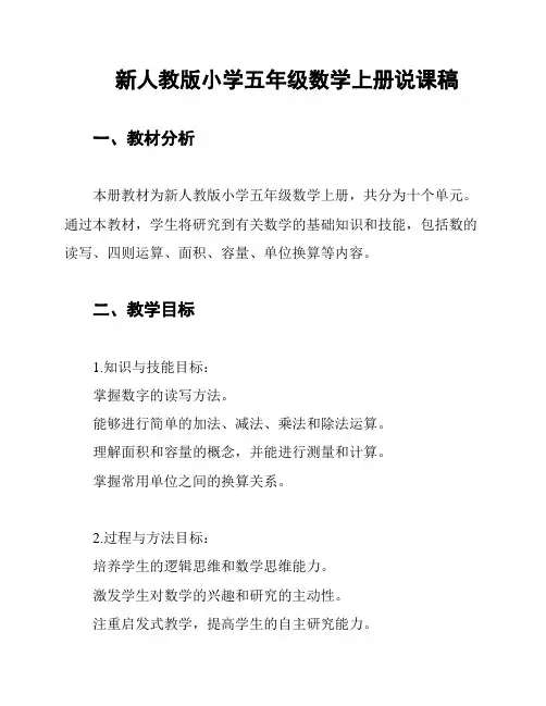 新人教版小学五年级数学上册说课稿