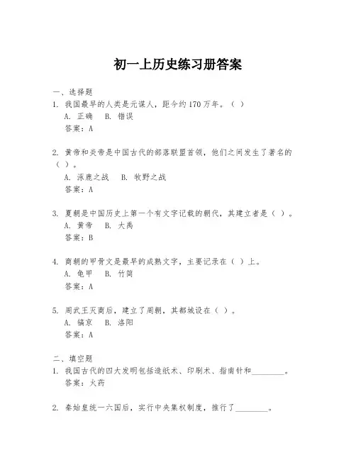 初一上历史练习册答案