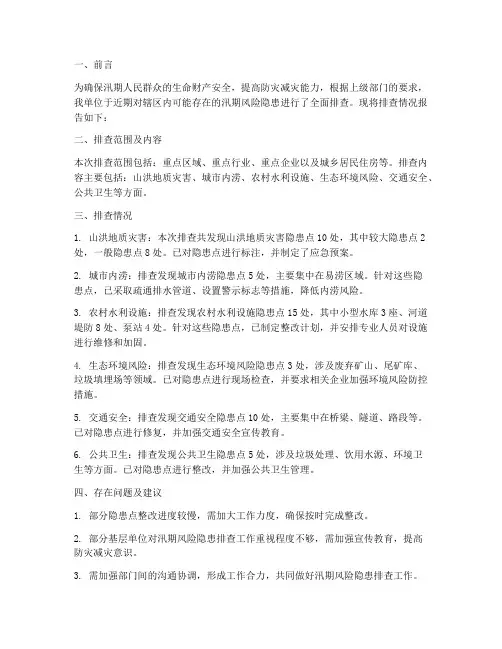 汛期风险隐患排查情况报告