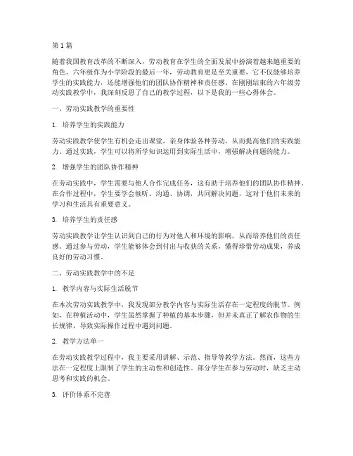 六年级劳动实践教学反思(3篇)