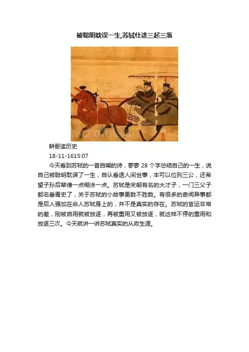 被聪明耽误一生,苏轼仕途三起三落