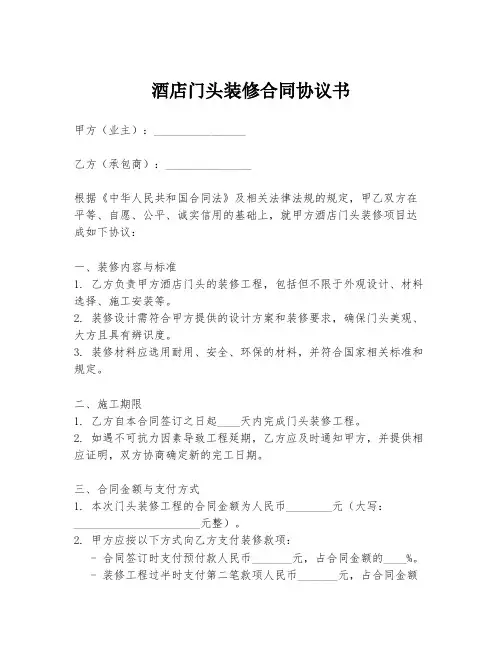 酒店门头装修合同协议书