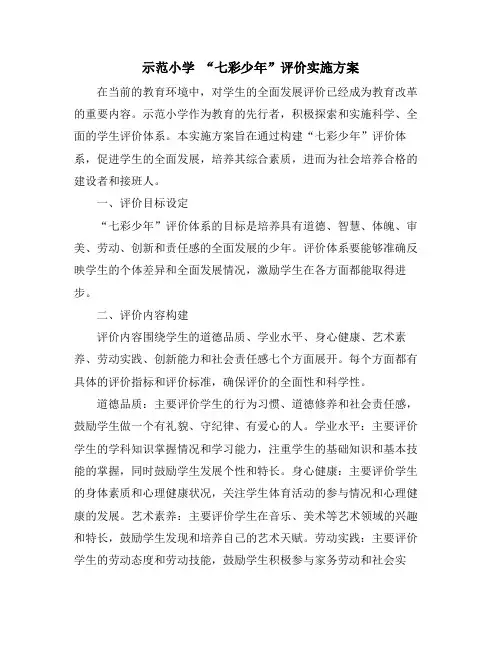 示范小学 “七彩少年”评价实施方案