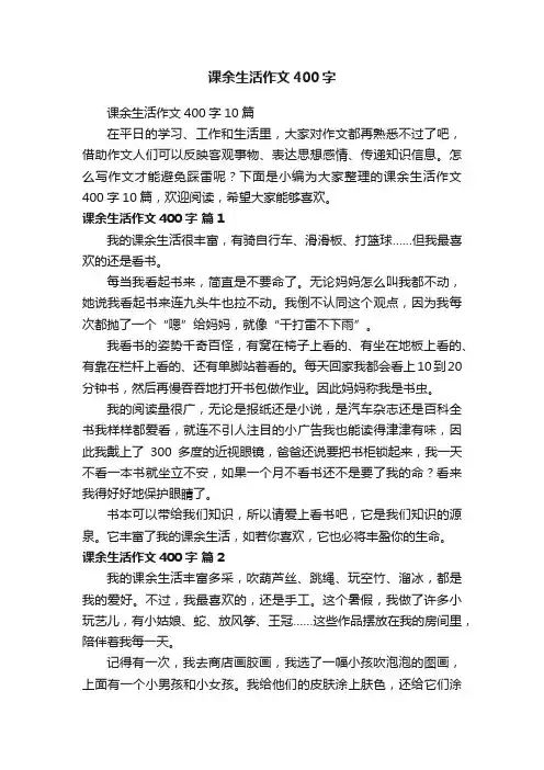 课余生活作文400字10篇