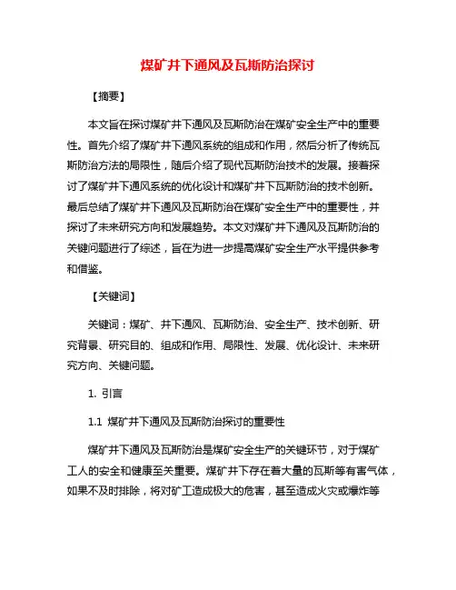 煤矿井下通风及瓦斯防治探讨