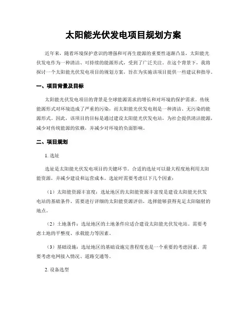 太阳能光伏发电项目规划方案