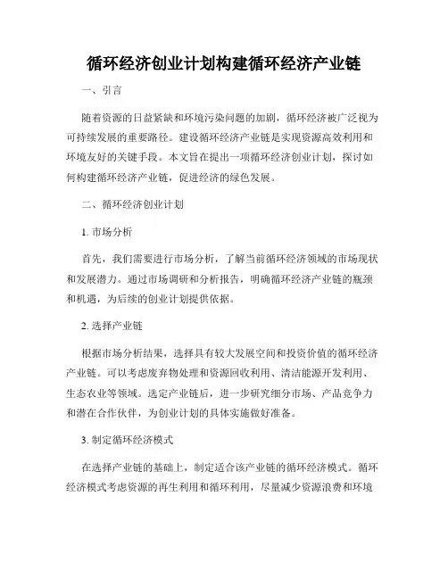 循环经济创业计划构建循环经济产业链
