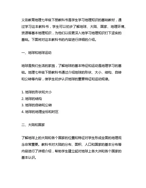 义务教育教科书地理七年级下册