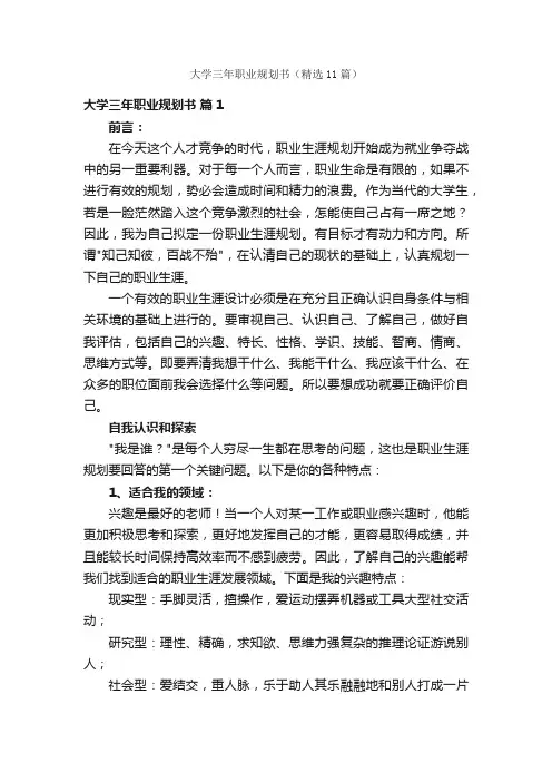 大学三年职业规划书（精选11篇）