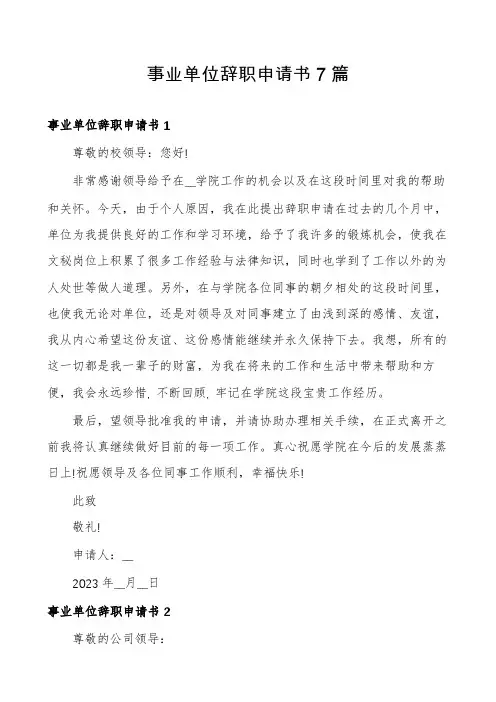 事业单位辞职申请书7篇