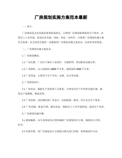厂房规划实施方案范本最新