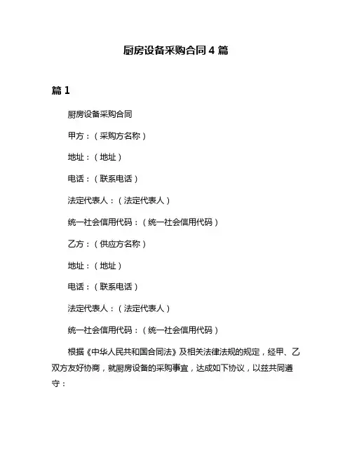 厨房设备采购合同4篇