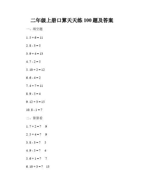 二年级上册口算天天练100题及答案