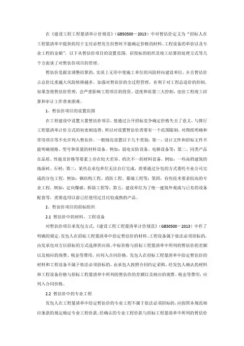 建设工程暂估价的管理
