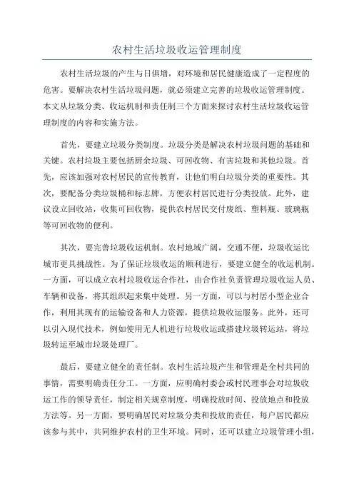 农村生活垃圾收运管理制度